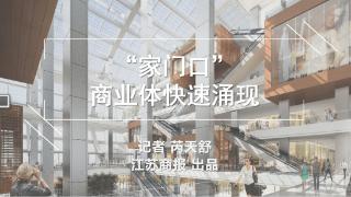 “家门口”商业体快速涌现