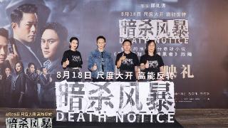 电影《暗杀风暴》北京首映，导演邱礼涛探索港片“突围”新方向