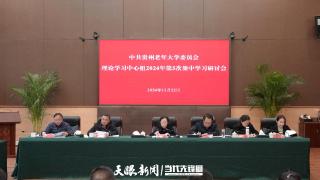 贵州老年大学党委理论学习中心组2024年第5次集中学习研讨会召开