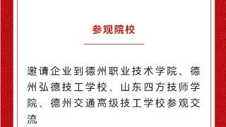 @天衢新区企业，德州天衢新区诚邀您“进校选人”啦！