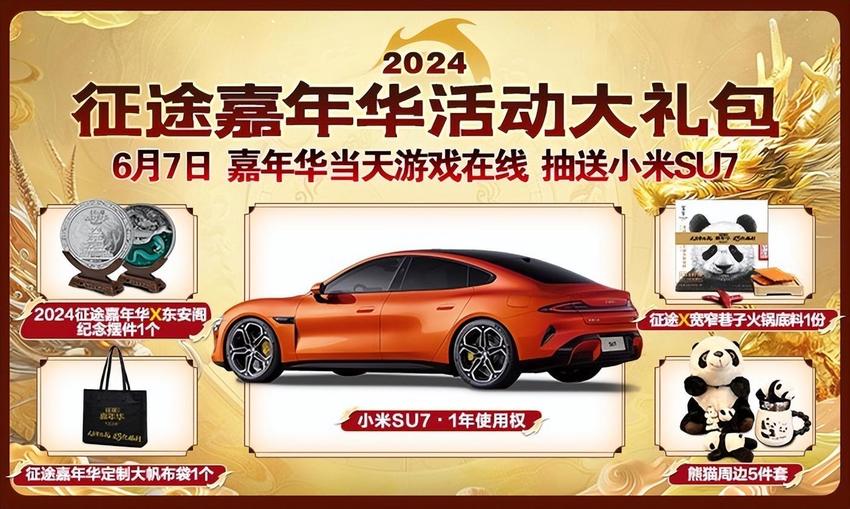 网络征途全系2024嘉年华盛典6月7日隆重开启！