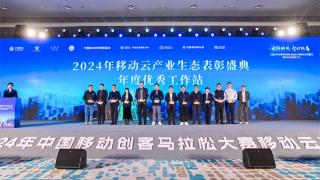 创变耀新程 苏州移动参与2024移动云创变者大会