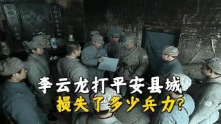 《亮剑》李云龙打平安县城损失了多少兵力？毕竟他战后有八个营