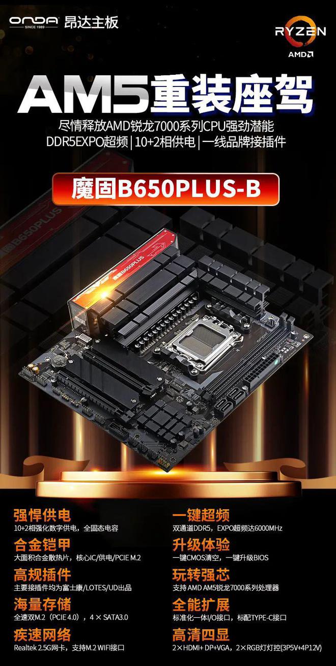 昂达发布魔固b650plus-b主板，配备大面积合金散热片