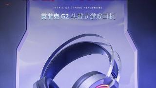 英菲克g2头戴式游戏耳机上市，搭载50mm 驱动单元