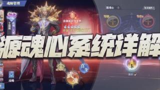 魂师对决：源魂心玩法实测详解！这要人人都出一个那就酷毙了！