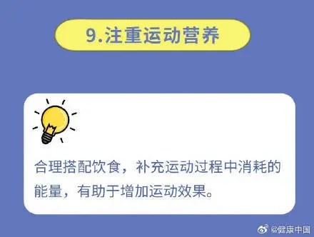 科学运动的10条建议