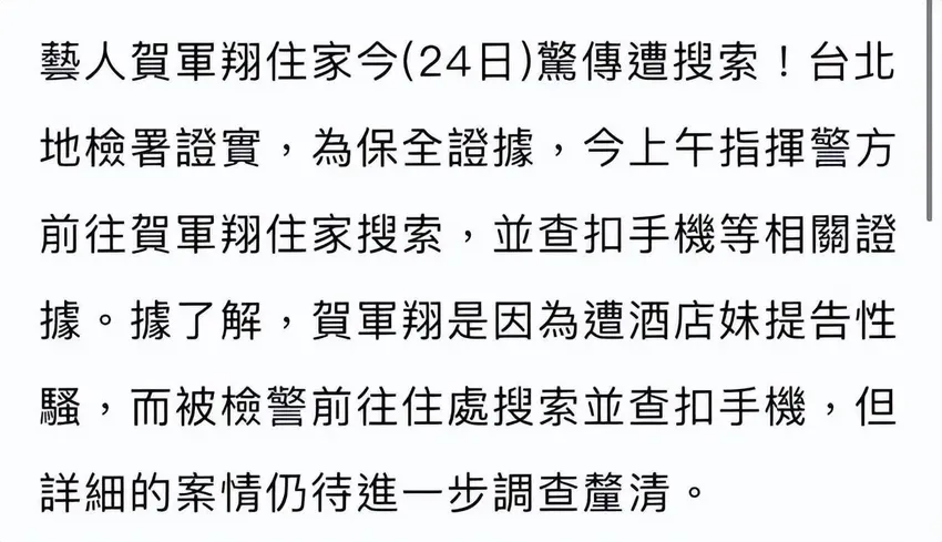 桃色大瓜！贺军翔被“酒店妹”告性骚扰，葛斯齐曾曝他舌吻女方