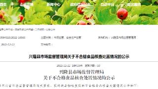 河北省兴隆县市场监管局公示不合格食品（劲达怡口酥）核查处置情况