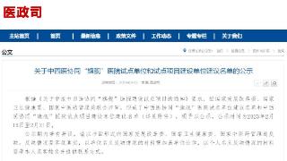 贵州两家医院入选，中西医协同“旗舰”医院试点项目建设单位建议名单公示