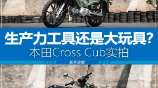 本田Cross Cub110实拍，期待能有惊人表现