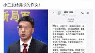 昆明一局长被举报婚内出轨，小三嘲讽原配信息曝光，内容辣眼睛