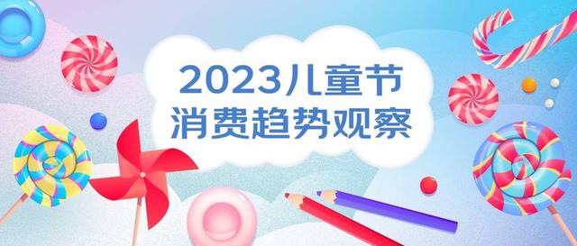 封面有数丨儿童节安全防护类用品受关注，一线城市安全座椅成交额同比增速快