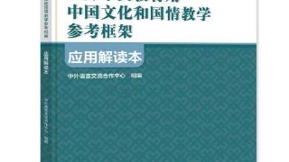 《〈国际中文教育用中国文化和国情教学参考框架〉应用解读本》发布