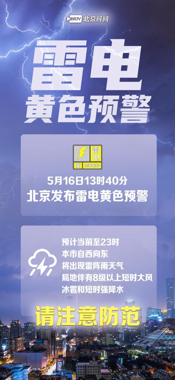 北京发布雷电黄色预警8级以上短时大风冰雹和短时强降水