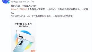 vivo S17系列重磅来袭！影像革新，超级视网膜屏幕