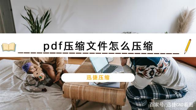 pdf压缩文件有哪些方法？