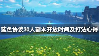 《蓝色协议》30人副本开放时间及打法心得分享