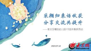 教以共进，研以致远！潍坊市奎文区樱园幼儿园7月园本教研活动