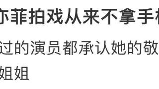 万茜爆料刘亦菲拍戏不拿手机 且从来不会离开现场