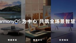 全新MatePad Pro领衔 多款重磅新品亮相华为秋季全场景新品发布会