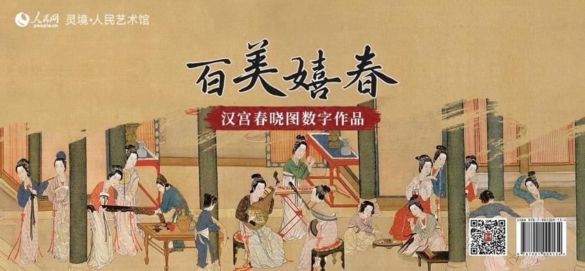 “百美嬉春”汉宫春晓图数字作品限量发行