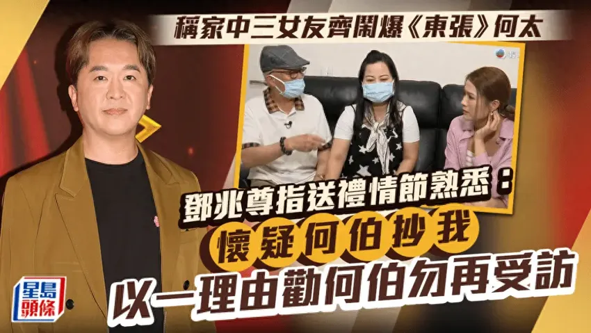 邓兆尊与3女友一起追何伯何太伦理剧！怀疑何伯抄袭他送礼