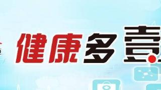 健康多壹点丨主动学习健康知识，践行文明健康生活方式！