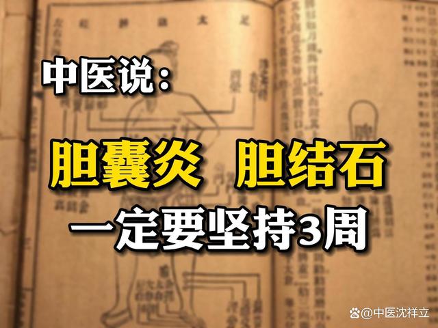 中医说，胆囊炎 胆结石，一定要坚持3周！