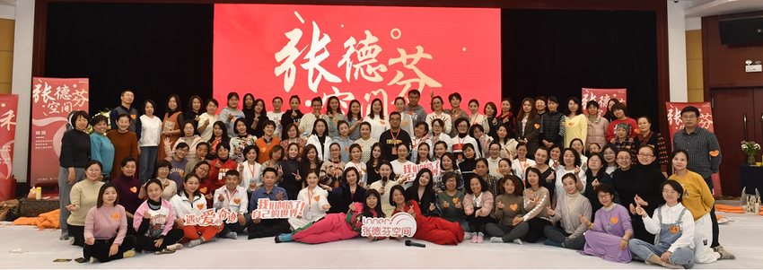 2024新女性势力来袭丨张德芬幸福研习社打造新女性共创共赢品牌