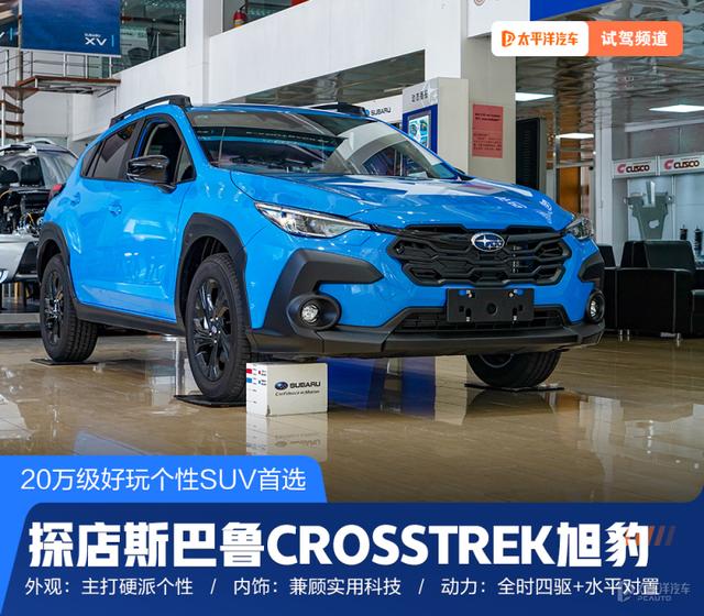 20万级好玩个性SUV首选 探店斯巴鲁CROSSTREK旭豹