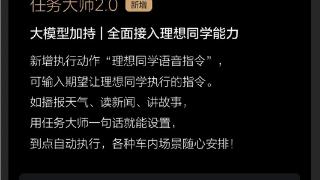 大模型加持！理想任务大师2.0全面整合理想同学能力