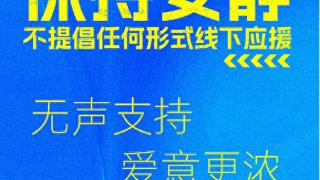 跑男节目组暖心发文：不提倡线下应援，疑回应粉丝夜排影响高考生