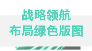 绿色新潮涌，明纬启新程：“碳”寻可持续增长新路径