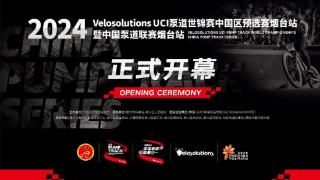 见证泵道“骑”迹！2024 Velosolutions UCI 泵道世锦赛中国区预选赛烟台站暨2024中国泵道联赛烟台站正式开赛