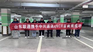 山东联通和中国联通研究院携手中兴通讯成功部署地停场景qNCR方案