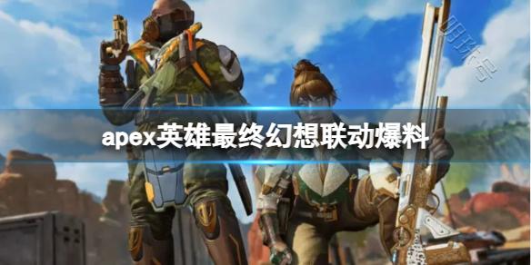 《apex英雄》最终幻想联动爆料一览