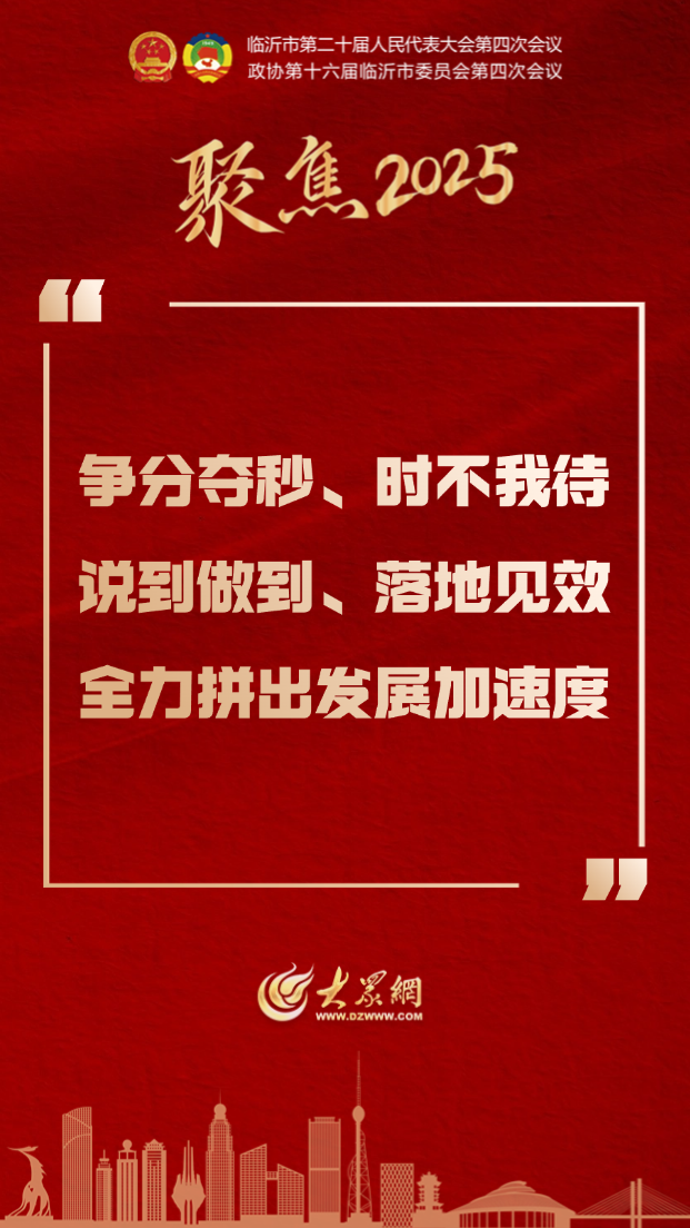 字字铿锵，句句有力！临沂两会金句来了