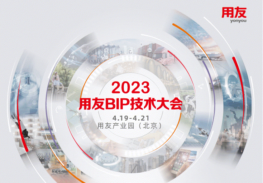 提前爆料丨用友BIP技术大会企业开发集成技术论坛，筑造新一代产业互联根基