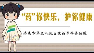 济南市五院：了解流感与普通感冒的区别，正确使用磷酸奥司他韦