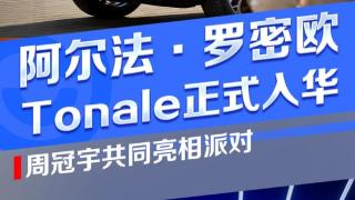 阿尔法·罗密欧Tonale入华 开启预订 周冠宇共同亮相派对