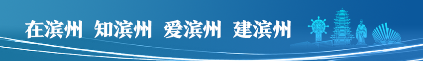 滨州网事早知道（5.26）