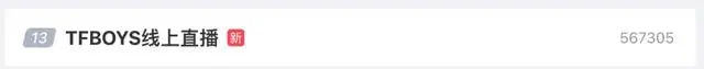 刷屏热搜！千亿上市公司老板也求票？TFBOYS演唱会太火了！