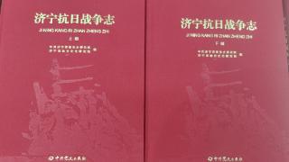 176万字！《济宁抗日战争志》正式出版