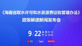 《海南省取水许可和水资源费征收管理办法》11月1日起施行