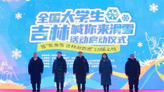 “全国大学生 吉林喊你来滑雪”活动启动暨“吉林滑雪通”2.0版上线仪式在长春举行