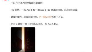 首次双杯齐发，一加 Ace 5 系列新机官宣“下月见”