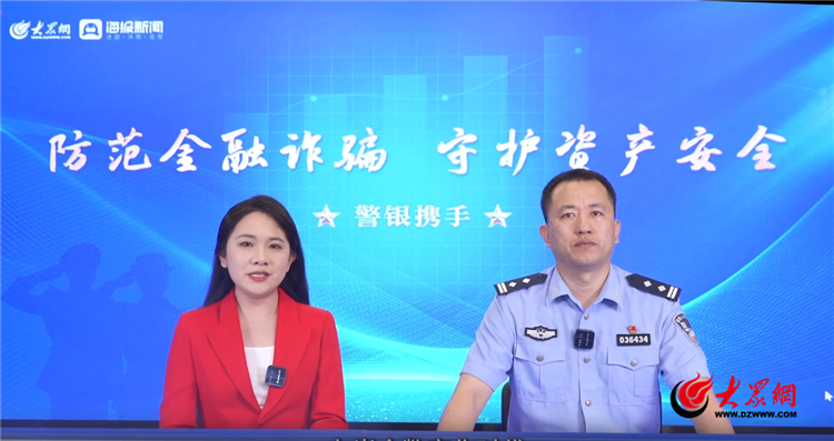 金融一点通|警银携手：防范金融诈骗 守护资金安全