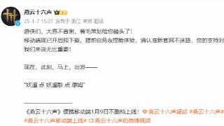 《燕云十六声》移动端预下载登热搜 网友：燕瘾犯了