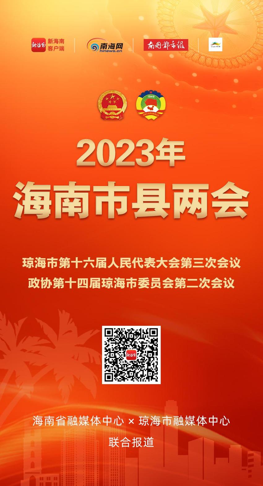 市县两会 | 今年琼海人大将在“十个重点领域”开展监督